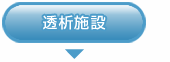 透析施設