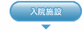 入院施設