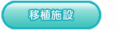 移植施設