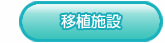 移植施設